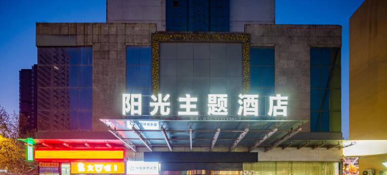 咸阳阳光主题酒店(火车站店)图片