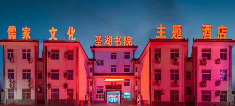 尼山圣湖书院(尼山圣境景区店)图片
