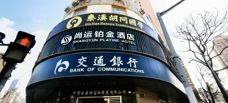 尚运铂金酒店(第九人民医院陆家浜路地铁站店)图片
