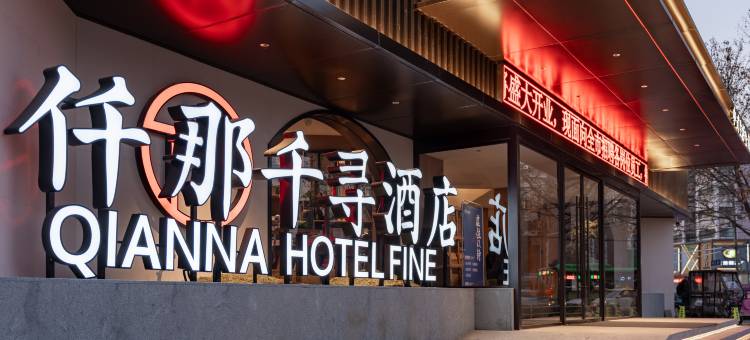 仟那千寻酒店(漯河职业技术学院神州鸟园店)图片