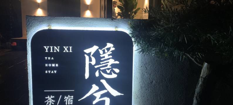 杭州隐兮茶宿(西湖灵隐店)图片