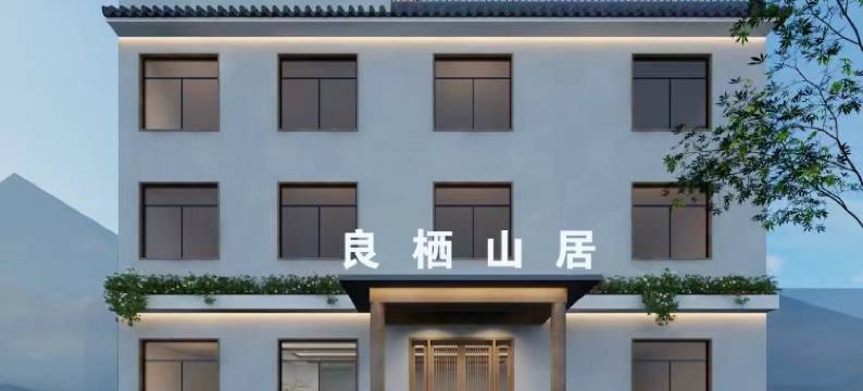 良栖山居民宿(武当山景区店)图片