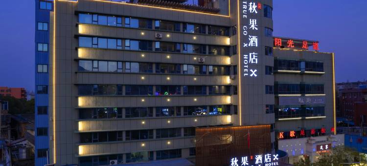 秋果酒店X(潜江龙虾街中心医院店)图片