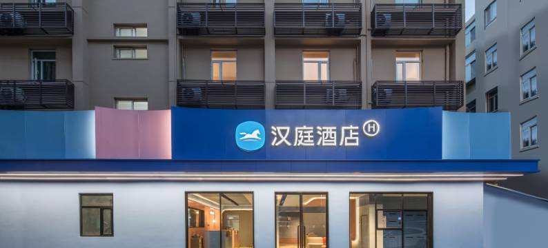 汉庭酒店(南京新街口上海路地铁站店)图片