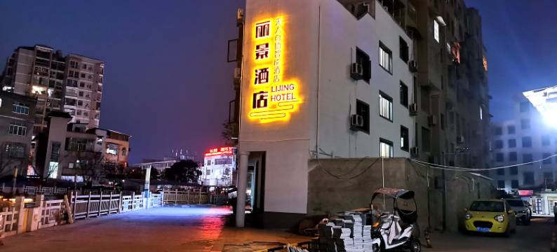 丽景酒店(大转盘店)图片