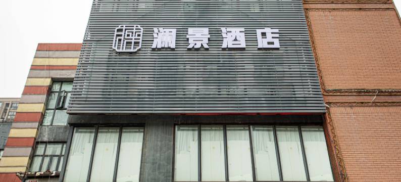 澜景酒店(上海殷高西路店)图片