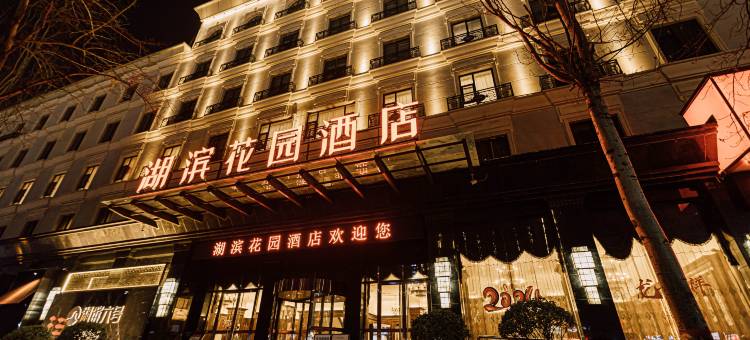 晋城湖滨花园酒店(国贸广场德华兴店)图片