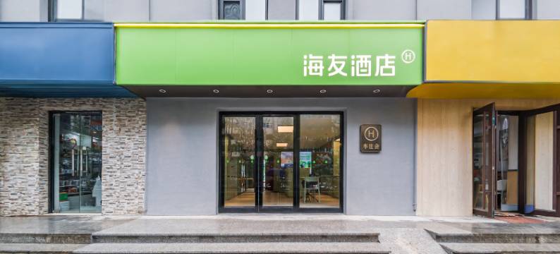 海友酒店(北京石景山苹果园地铁站店)图片