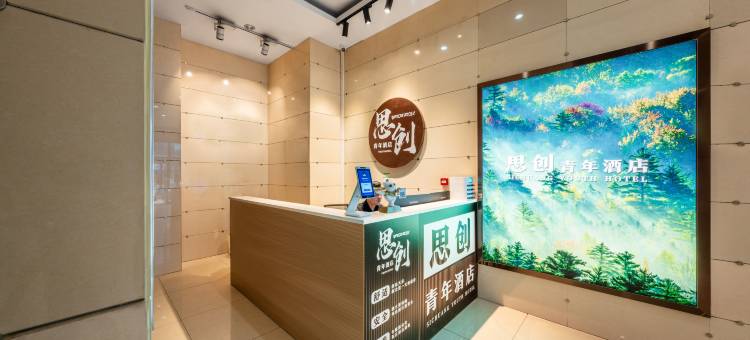 思创青年酒店(杭州建设三路地铁站店)图片