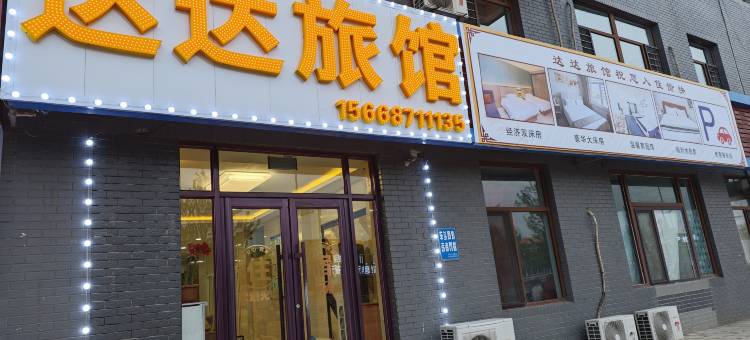 达达旅馆(北旅田园黑风关谷镇店)图片