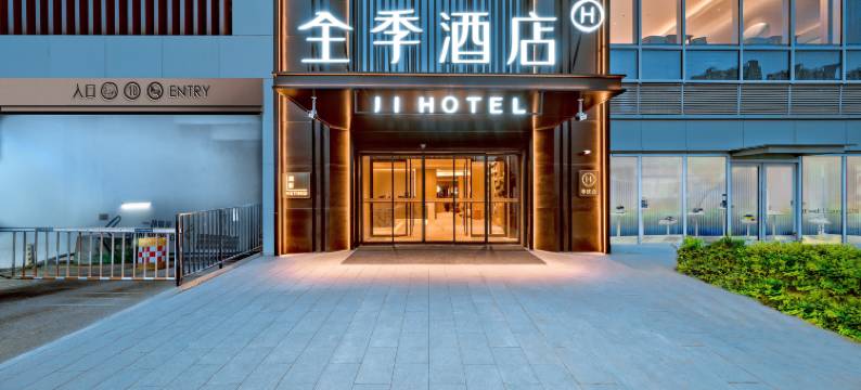 全季酒店(西安西部大道宜家荟聚店)图片