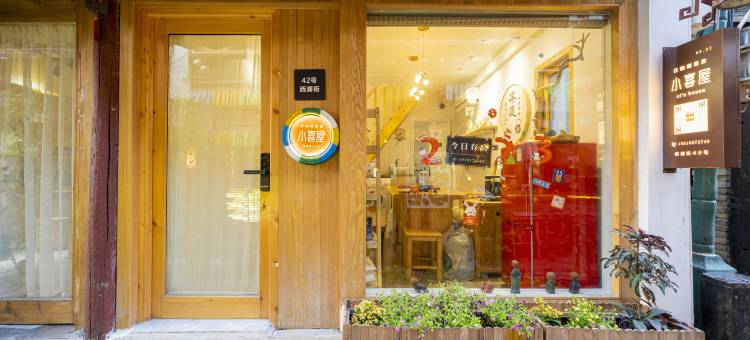 小喜屋(朱家角古镇美周路店)图片