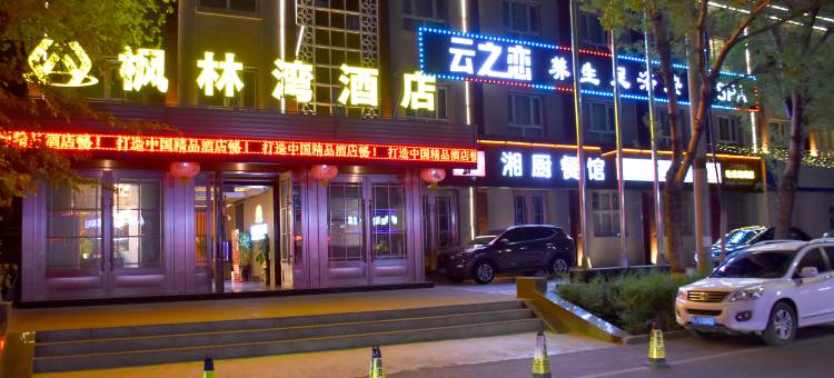 克拉玛依枫林湾酒店图片