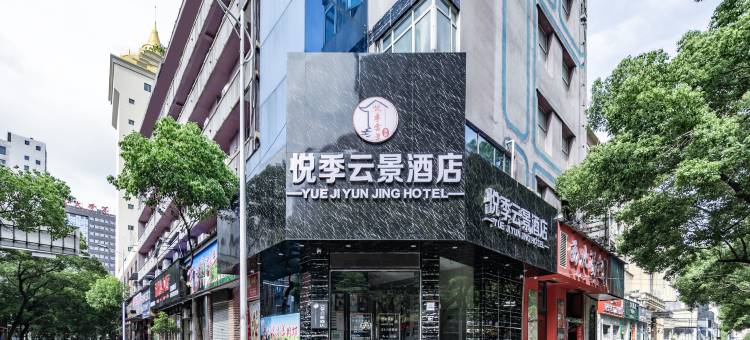 悦季云景酒店(八一广场一附医院店)图片