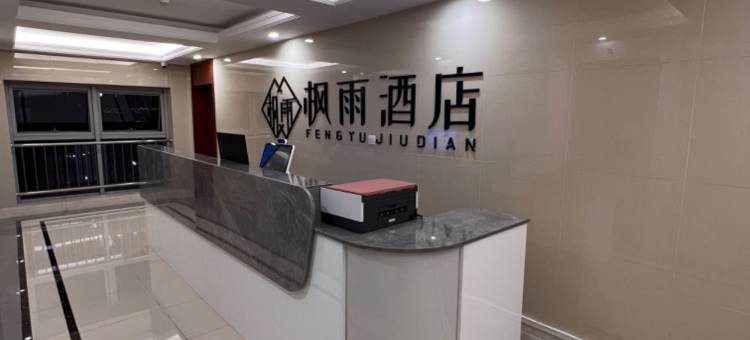 枫雨酒店(武汉汉口火车站泛海CBD店)图片