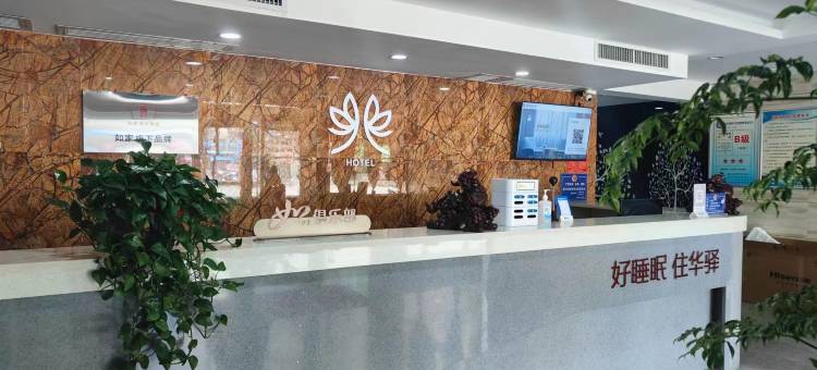 如家驿禾酒店(宝鸡市岐山县县医院店)图片