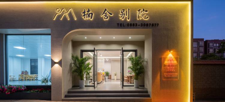 楠舍别院(临沧高铁站店)图片