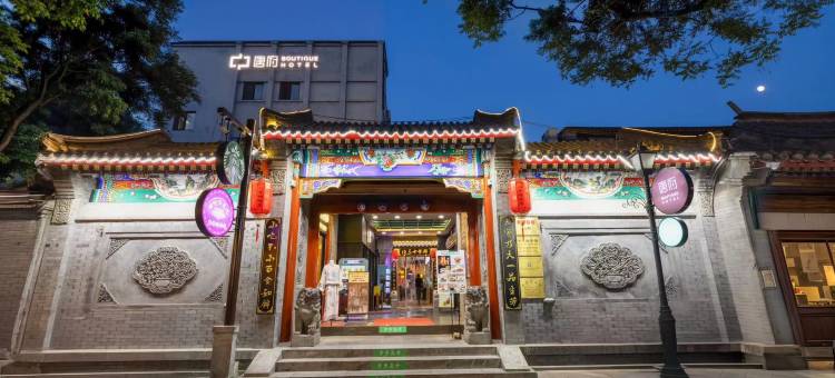 唐府酒店(南锣鼓巷什刹海地铁站店)图片