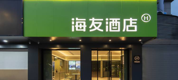 海友酒店(杭州临安青山湖店)图片