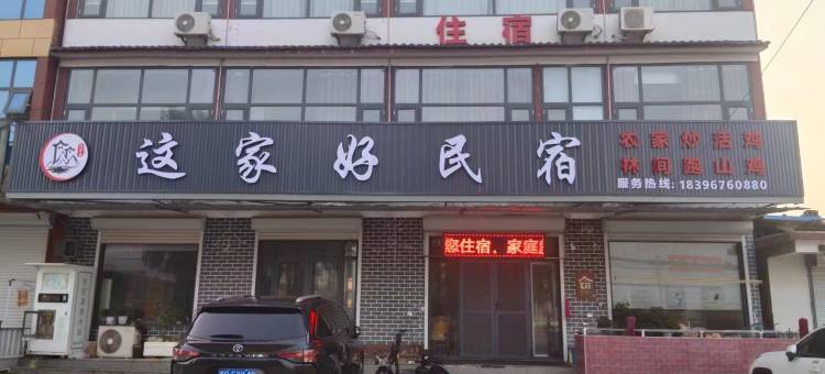 这家好商务酒店(临沂沂南铜井镇竹泉村景区店)图片