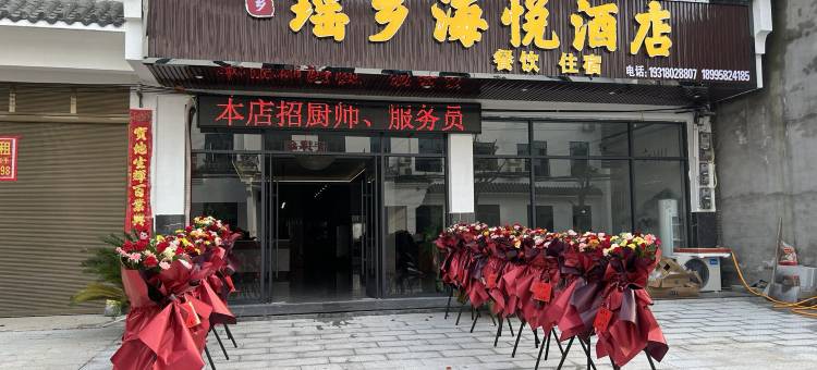通城瑶乡海悦民宿图片