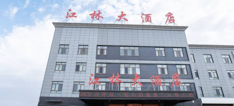 江林大酒店(阿克塞金山湖店)图片