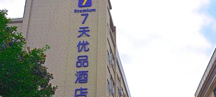 7天优品Premium酒店(汉中洋县政府行政服务中心店)图片