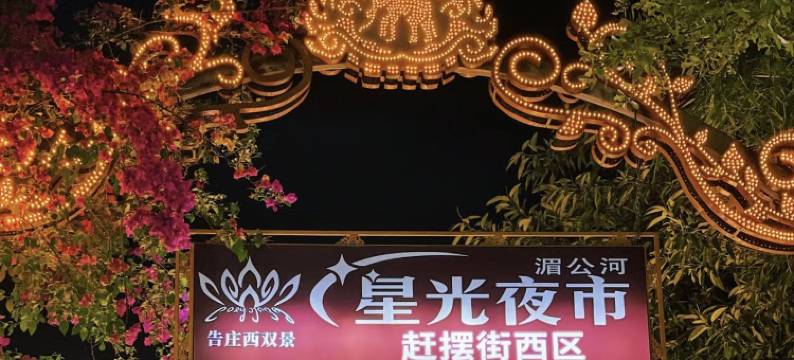 慕凡民宿(告庄星光夜市店)图片