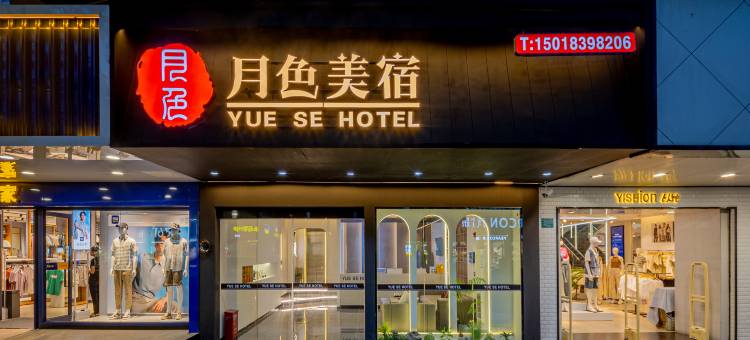 月色美宿(龙眼南路美食街店)图片