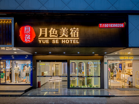 月色美宿(龙眼南路美食街店)