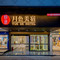 月色美宿(龙眼南路美食街店)