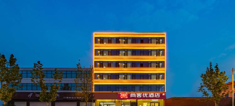 尚客优酒店(邢台隆尧德仁路店)图片