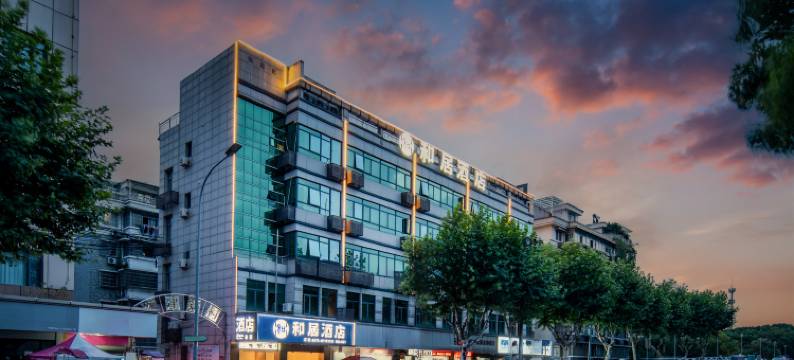 和居酒店(绍兴鉴湖柯岩旅游度假区轻纺城北联窗帘布艺市场店 )图片