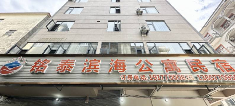 铭泰滨海公寓民宿图片