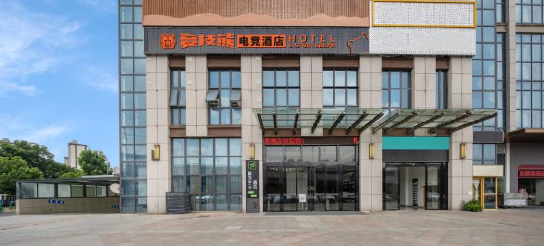 竞技熊电竞酒店(金寨南路店)图片