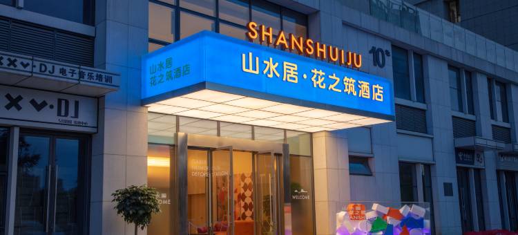 山水居酒店(日照安泰国际广场大学城店)图片