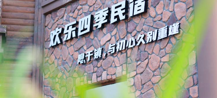 欢乐四季民宿(四季童话小镇店)图片