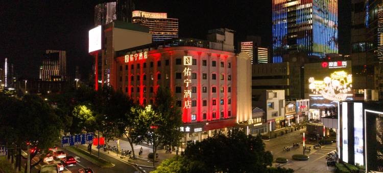 宁波佑宁酒店(天一广场店)图片