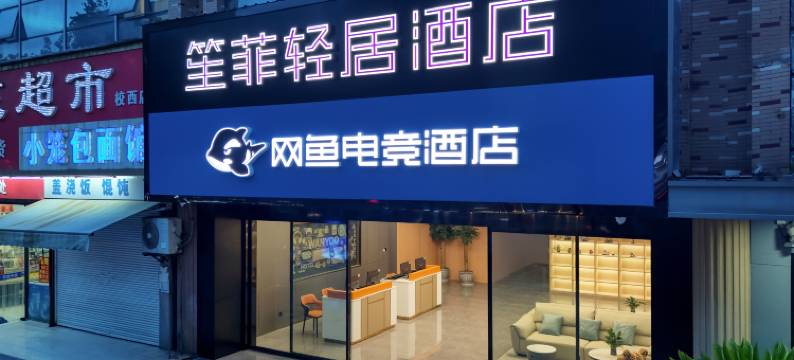 笙菲轻居酒店图片