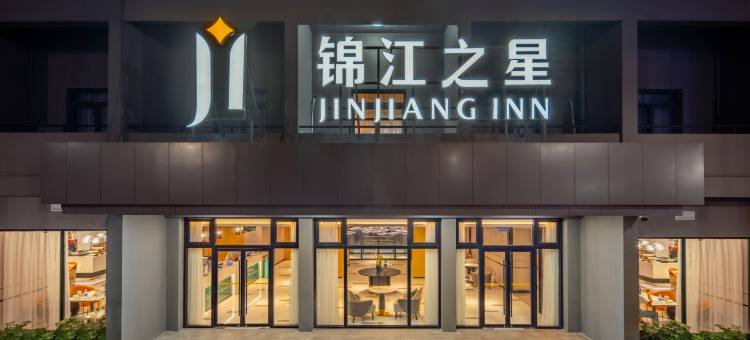 锦江之星酒店(绍兴鲁迅故里城市广场地铁站店)图片
