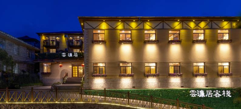 庐山雲濂居客栈(牯岭街店)图片