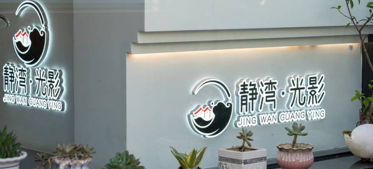 静湾·光影民宿(三沙东壁店)图片