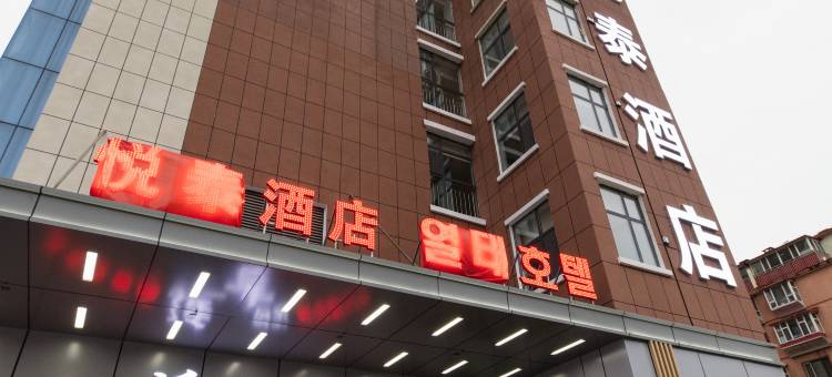悦泰酒店(延吉朝鲜民俗园店)图片