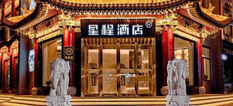 星程酒店(平遥古城店)图片