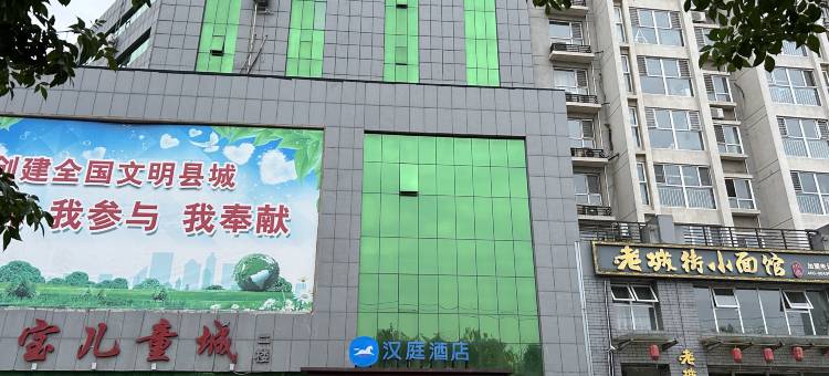 汉庭酒店(秦皇岛卢龙店)图片