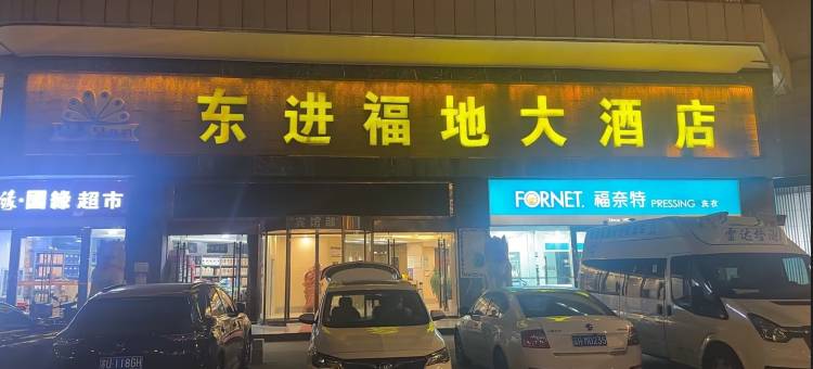 东进福地酒店(宝龙广场店)图片