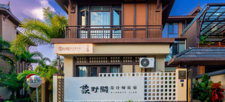 象野间设计师民宿(傣族古镇店)图片