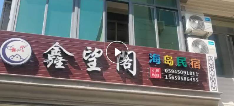 湄洲岛鑫望阁海岛民宿(莲池澳沙滩店)图片