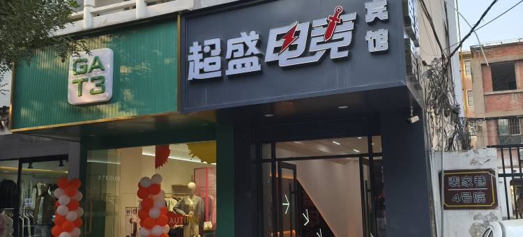 超盛电竞旅馆(安阳北大街店)图片
