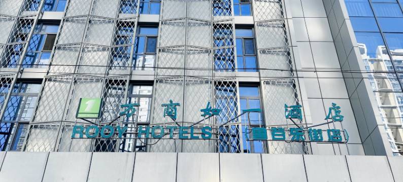 万商如一酒店(北京鲁谷东街店)图片